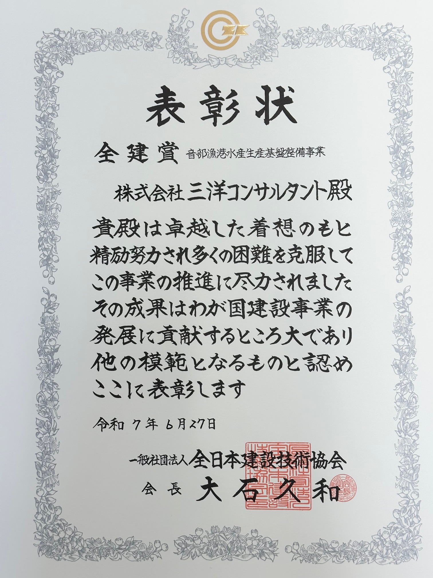 表彰状(全建賞2025).jpg